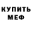 Меф мяу мяу Deme st